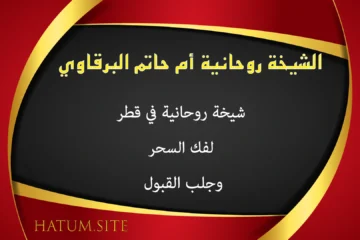 الشيخة الروحانية أم حاتم البرقاوي – شيخة روحانية في قطر لفك السحر وجلب القبول بالحلال