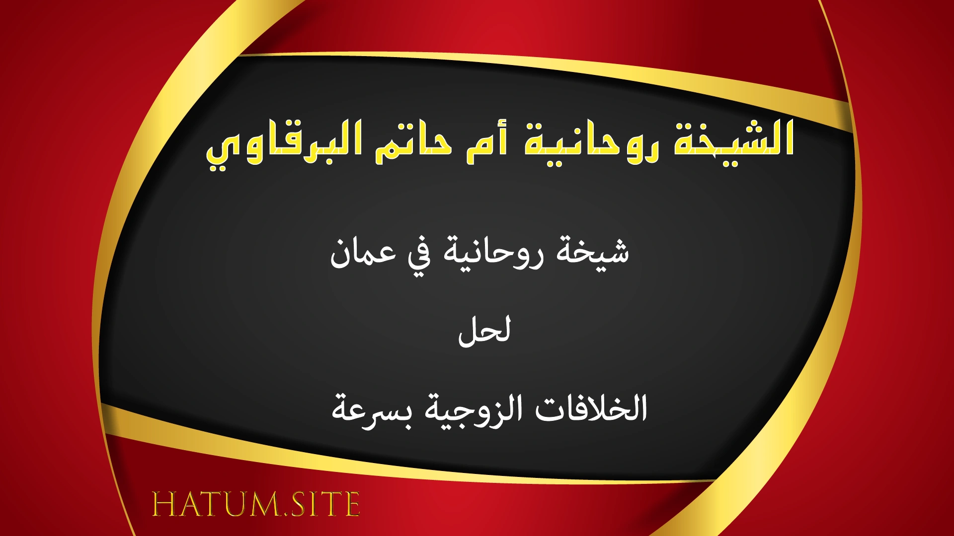 الشيخة الروحانية أم حاتم البرقاوي – شيخة روحانية في عمان لحل الخلافات الزوجية بسرعة وبالحلال