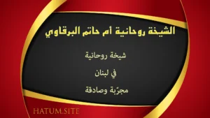 الشيخة الروحانية أم حاتم البرقاوي – شيخة روحانية في لبنان مجرّبة وصادقة تقدم استشارات روحية موثوقة