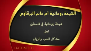 الشيخة الروحانية أم حاتم البرقاوي – شيخة روحانية في فلسطين لحل مشاكل الحب والزواج بطرق مجرّبة وآمنة