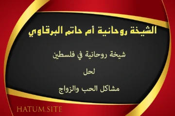 الشيخة الروحانية أم حاتم البرقاوي – شيخة روحانية في فلسطين لحل مشاكل الحب والزواج بطرق مجرّبة وآمنة