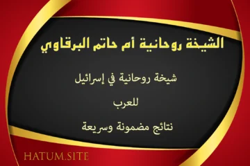 الشيخة الروحانية أم حاتم البرقاوي – شيخة روحانية في إسرائيل للعرب تقدم نتائج مضمونة وسريعة
