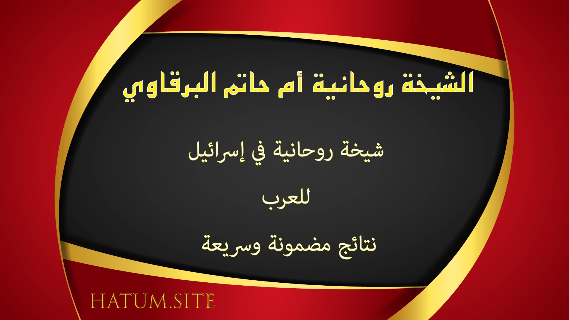 الشيخة الروحانية أم حاتم البرقاوي – شيخة روحانية في إسرائيل للعرب تقدم نتائج مضمونة وسريعة