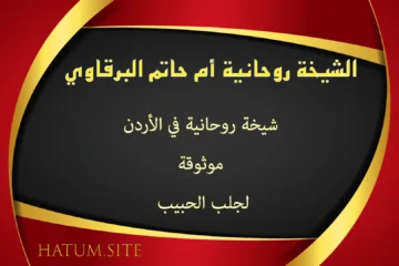الشيخة الروحانية أم حاتم البرقاوي – شيخة روحانية في الأردن موثوقة لجلب الحبيب بسرعة وبالحلال