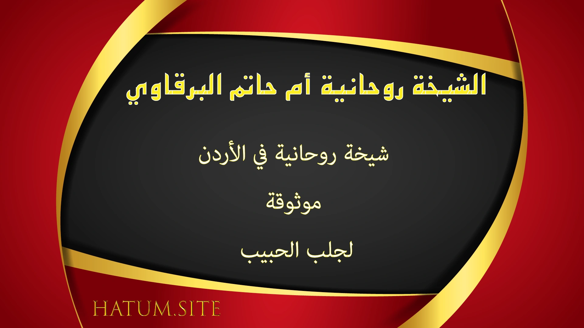 الشيخة الروحانية أم حاتم البرقاوي – شيخة روحانية في الأردن موثوقة لجلب الحبيب بسرعة وبالحلال