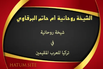 الشيخة الروحانية أم حاتم البرقاوي – شيخة روحانية في تركيا للعرب المقيمين تقدم استشارات روحانية موثوقة
