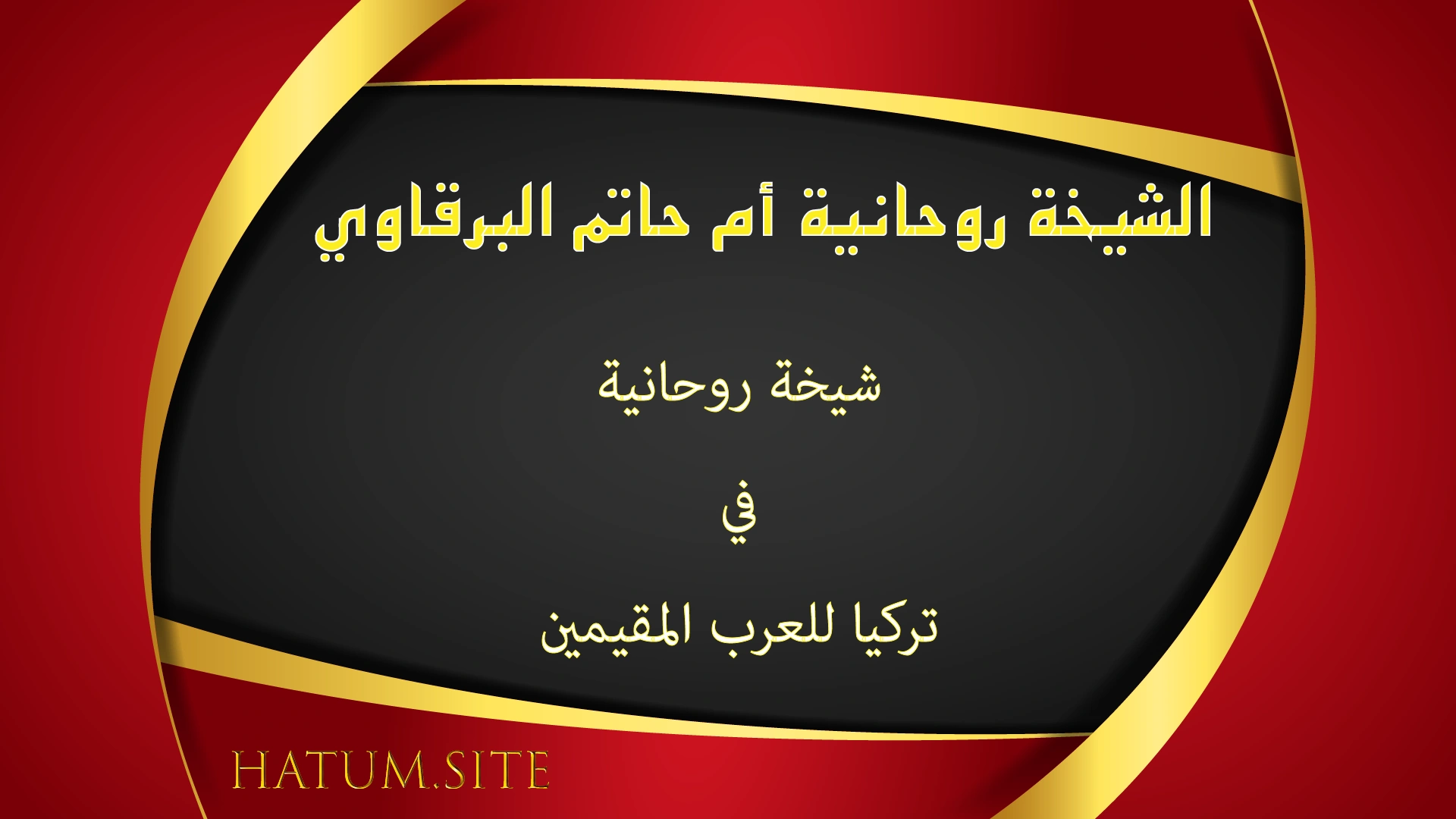 الشيخة الروحانية أم حاتم البرقاوي – شيخة روحانية في تركيا للعرب المقيمين تقدم استشارات روحانية موثوقة