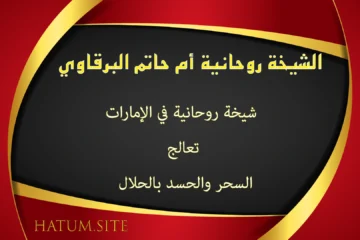 الشيخة الروحانية أم حاتم البرقاوي – شيخة روحانية في الإمارات تعالج السحر والحسد بالحلال