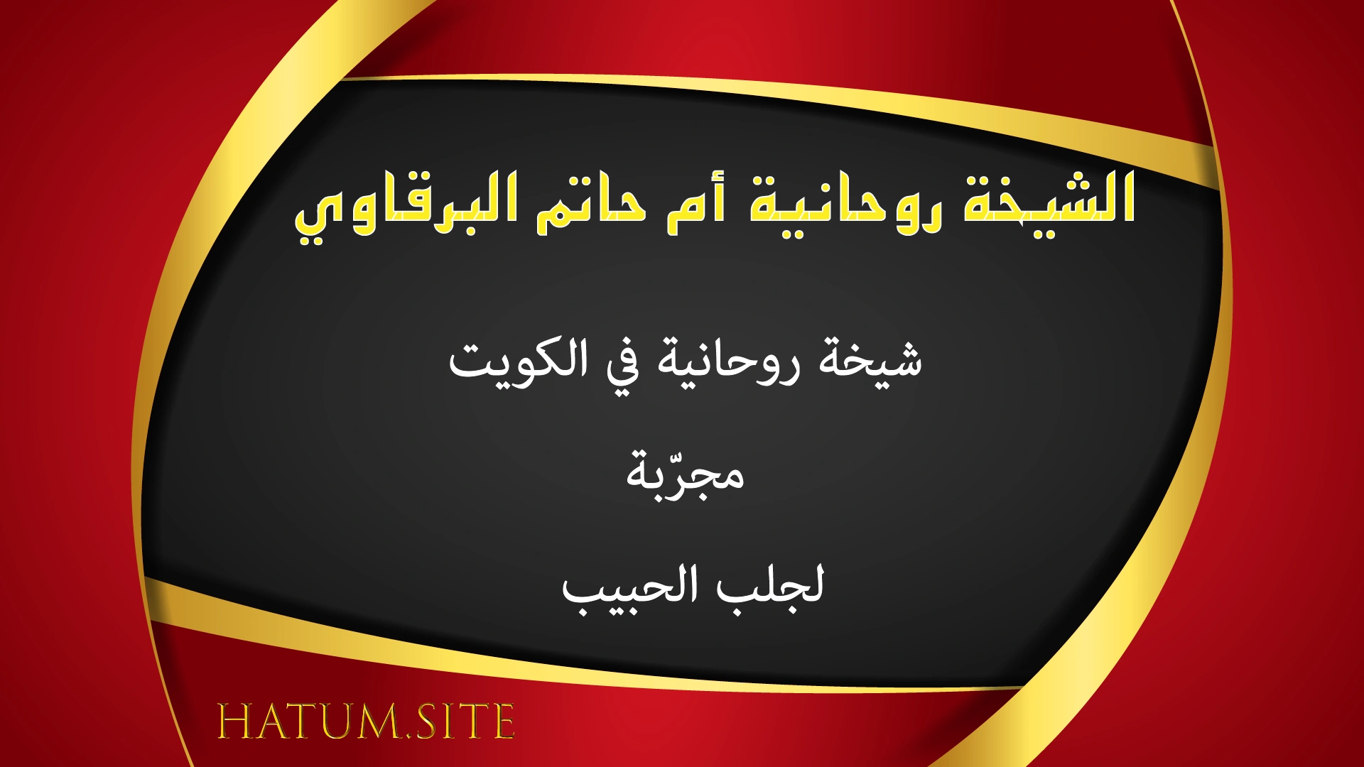الشيخة الروحانية أم حاتم البرقاوي – شيخة روحانية مجرّبة في الكويت لجلب الحبيب بسرعة وبالطرق الحلال