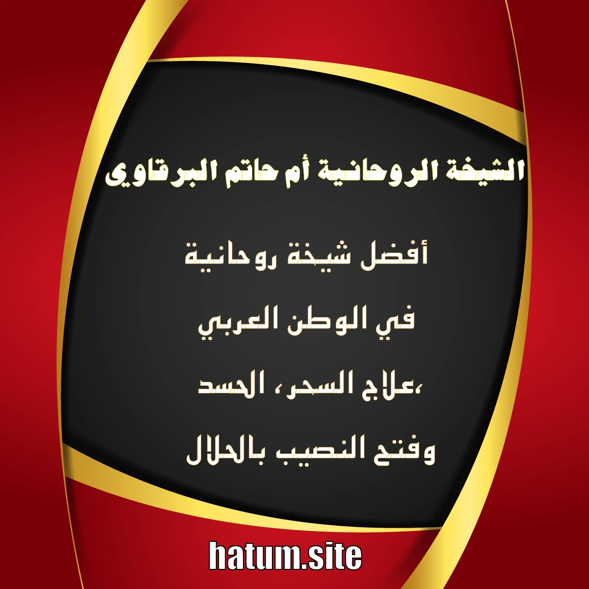 الشيخة الروحانية أم حاتم البرقاوي – أفضل شيخة روحانية في الوطن العربي