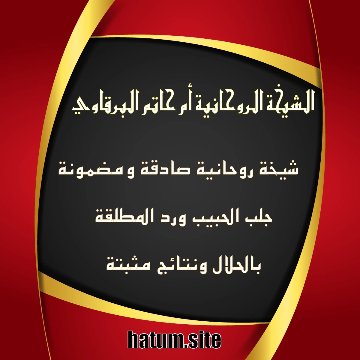 الشيخة الروحانية أم حاتم البرقاوي – جلب الحبيب ورد المطلقة بنتائج مضمونة